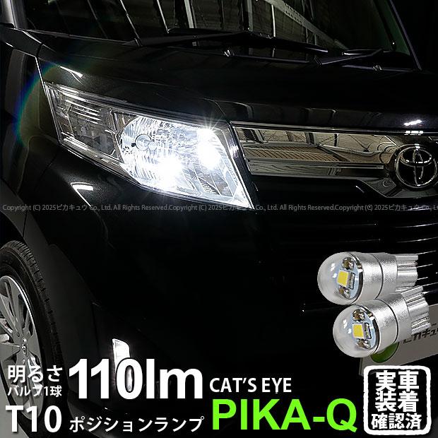 トヨタ ルーミー M900系 前期 ハロゲンヘッドランプ車 Led ポジションランプ T10 Cat S Eye 110ルーメン Lumileds製 ホワイト60k 2個入 3 B 5 237 41 カーled専門店 ピカキュウヤフー店 通販 Yahoo ショッピング