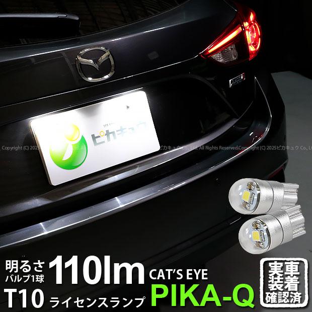 ピカキュウ T10 バルブ LED ナンバー灯 マツダ アクセラスポーツ (BM系