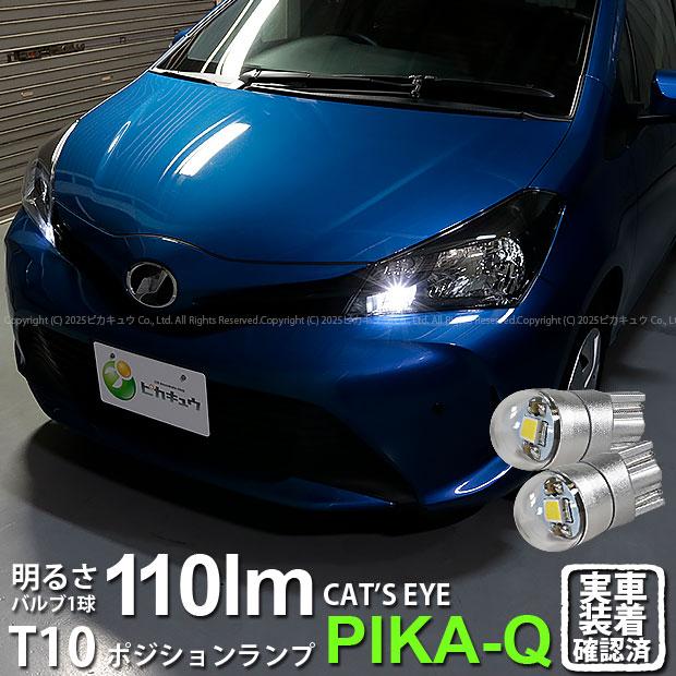 ピカキュウ T10 バルブ LED トヨタ ヴィッツ (130系 中期) 対応