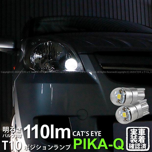 ダイハツ ミラ L275 L285s Led ポジションランプ T10 Cat S Eye 110ルーメン Lumileds製 ホワイト60k 2個入 3 B 5 237 Mira275 カーled専門店 ピカキュウヤフー店 通販 Yahoo ショッピング
