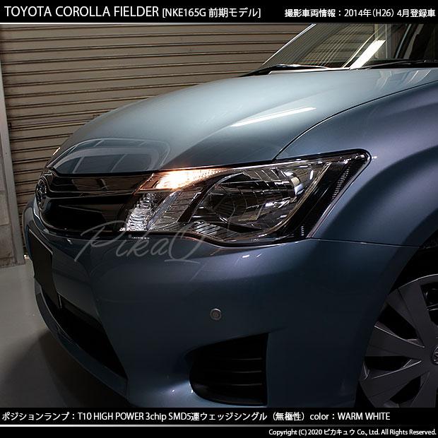 トヨタ カローラ フィールダー 160系 前期 対応 Led ポジションランプ T10 5連 80lm ウォームホワイト 電球色 2個 車幅灯 1 B 3 242 Cfhnke165g カーled専門店 ピカキュウヤフー店 通販 Yahoo ショッピング