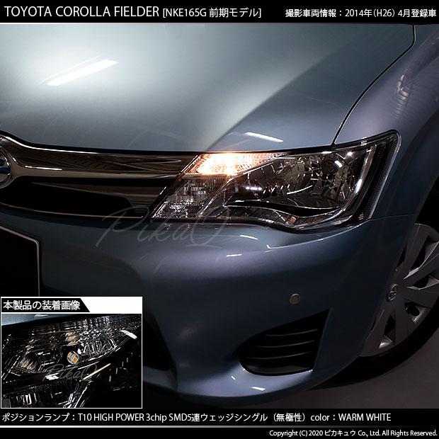 トヨタ カローラ フィールダー 160系 前期 対応 Led ポジションランプ T10 5連 80lm ウォームホワイト 電球色 2個 車幅灯 1 B 3 242 Cfhnke165g カーled専門店 ピカキュウヤフー店 通販 Yahoo ショッピング