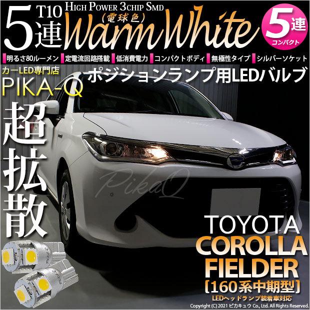 ピカキュウ T10 バルブ LED トヨタ カローラ フィールダー (NKE/NRE