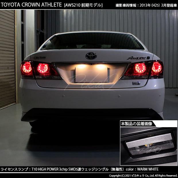 ピカキュウ T10 バルブ LED ナンバー灯 トヨタ クラウン (210系 前期