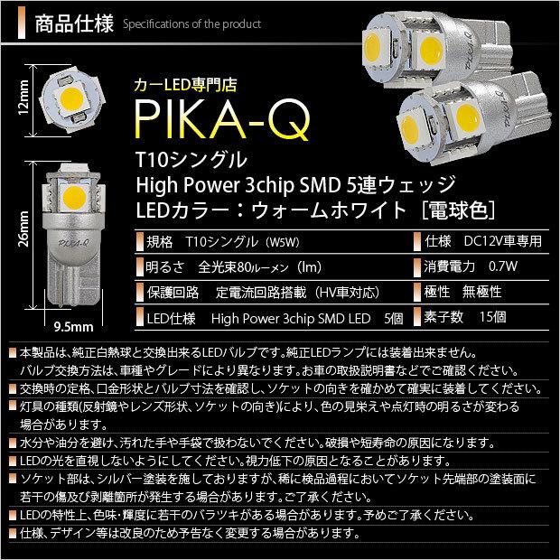 T10 バルブ LED ホンダ CR-V (RM1/RM4) 対応 ポジションランプ 5連 80lm ウォームホワイト 電球色 2個 車幅灯 2-B-10｜pika-q｜03
