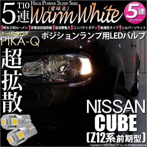 ニッサン キューブ Z12系 前期 ポジションランプ T10 High Power 3chip Smd5連 Led シングル ウォームホワイト 電球色 2個入 2 B 10 242 Cubez12 カーled専門店 ピカキュウヤフー店 通販 Yahoo ショッピング