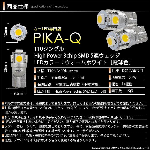 T10 バルブ LED マツダ デミオ (DE系 後期) 対応 ポジションランプ 5連 80lm ウォームホワイト 電球色 2個 車幅灯 2-B-10｜pika-q｜03