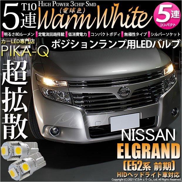 ピカキュウ T10 バルブ LED ニッサン エルグランド (E52系 前期) 対応