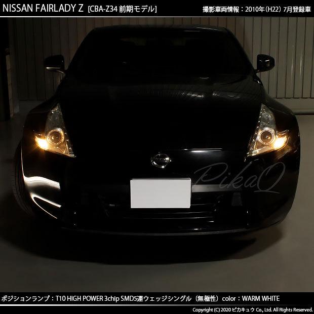 ピカキュウ T10 バルブ LED ニッサン フェアレディZ (Z34系 前期) 対応