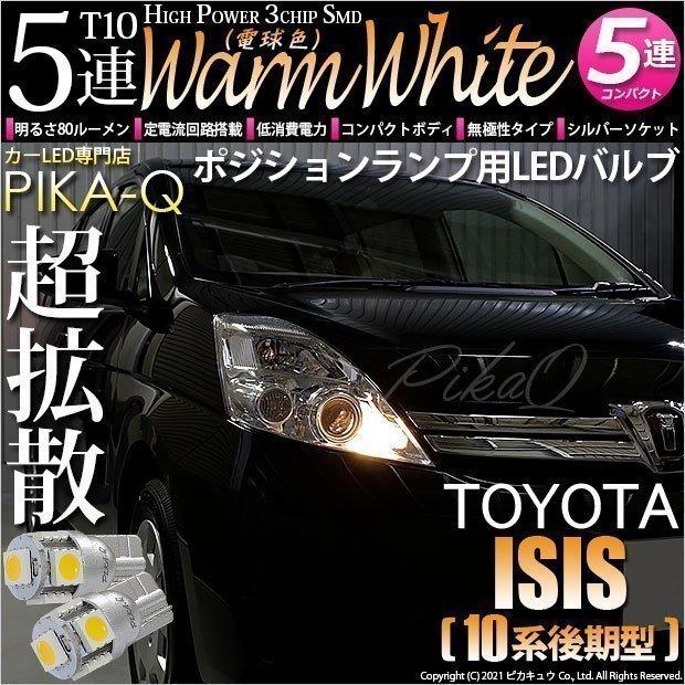 トヨタ アイシス 10系 後期 対応 Led ポジションランプ T10 5連 80lm ウォームホワイト 電球色 2個 車幅灯 2 B 10 242 Isiszgm15 カーled専門店 ピカキュウヤフー店 通販 Yahoo ショッピング