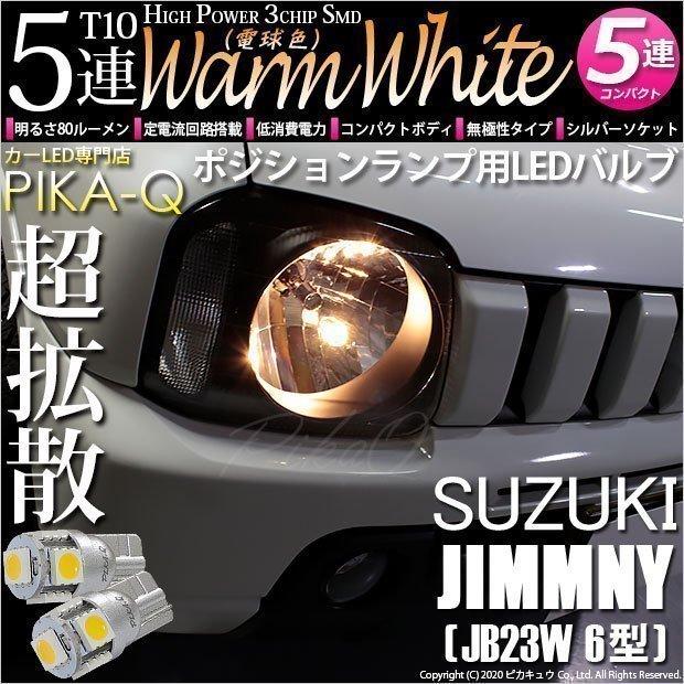 ピカキュウ T10 バルブ LED スズキ ジムニー (JB23W 6型) 対応