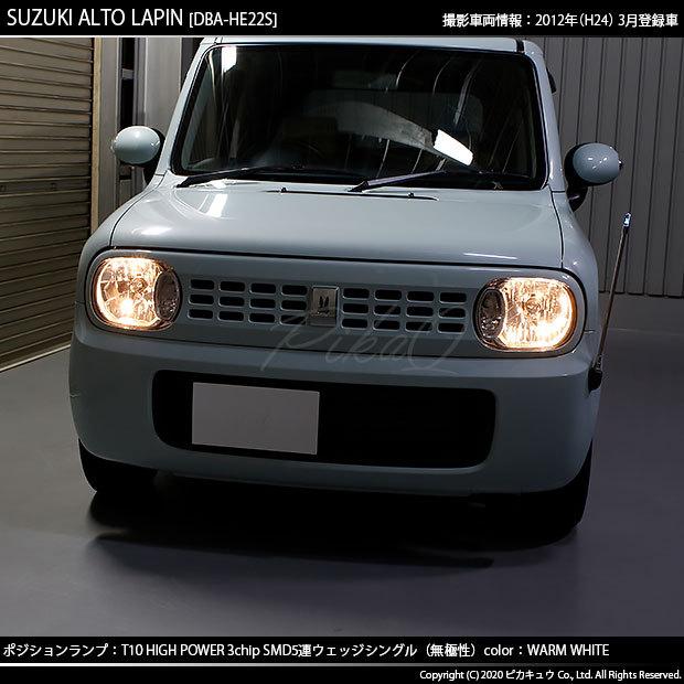 ピカキュウ T10 バルブ LED スズキ アルト ラパン (HE22S) 対応
