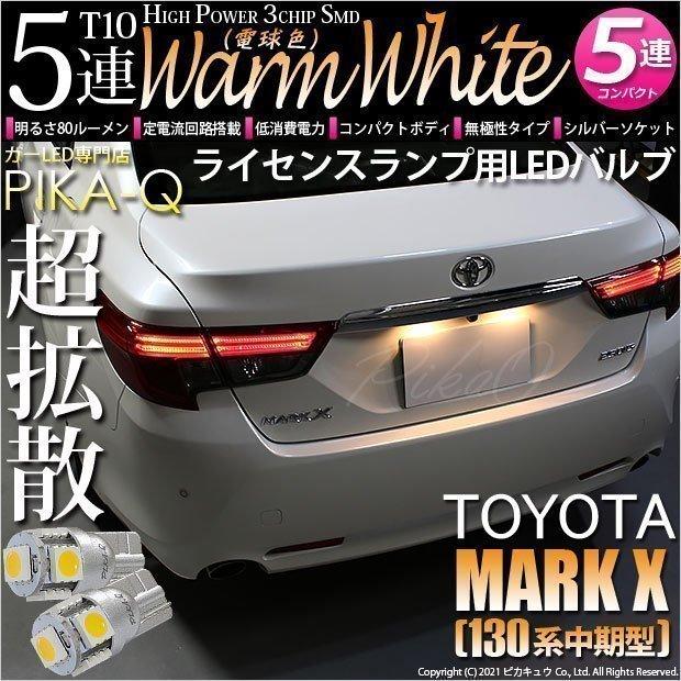 ピカキュウ T10 バルブ LED ナンバー灯 トヨタ マークX (130系 中期