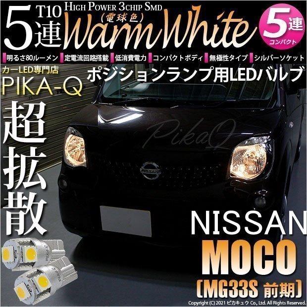 ピカキュウ T10 バルブ LED ニッサン モコ (MG33S 前期) 対応