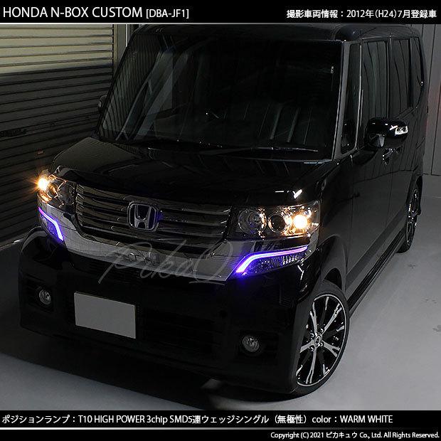 ピカキュウ T10 バルブ LED ホンダ N-BOX カスタム (JF1/JF2 前期
