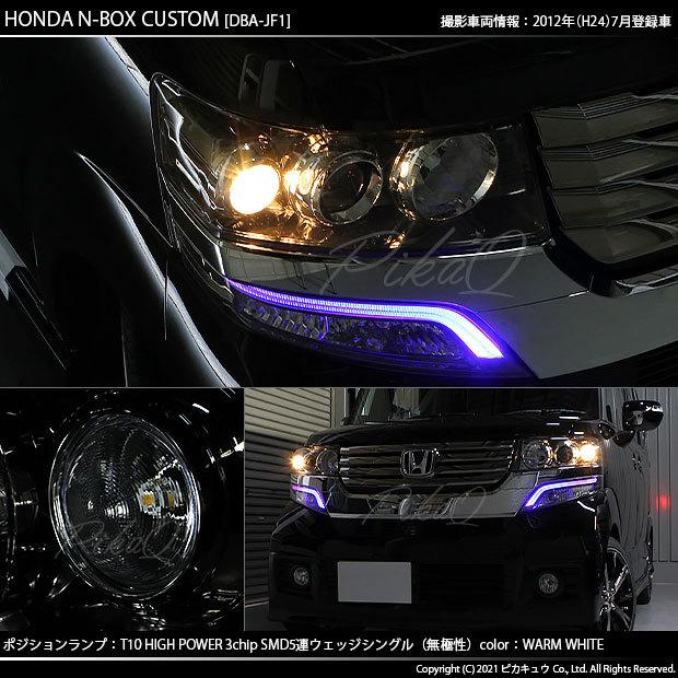 ホンダ N Box カスタム Jf1 Jf2 前期 対応 Led ポジションランプ T10 5連 80lm ウォームホワイト 電球色 2個 車幅灯 2 B 10 242 Nbox Cjf12 カーled専門店 ピカキュウヤフー店 通販 Yahoo ショッピング
