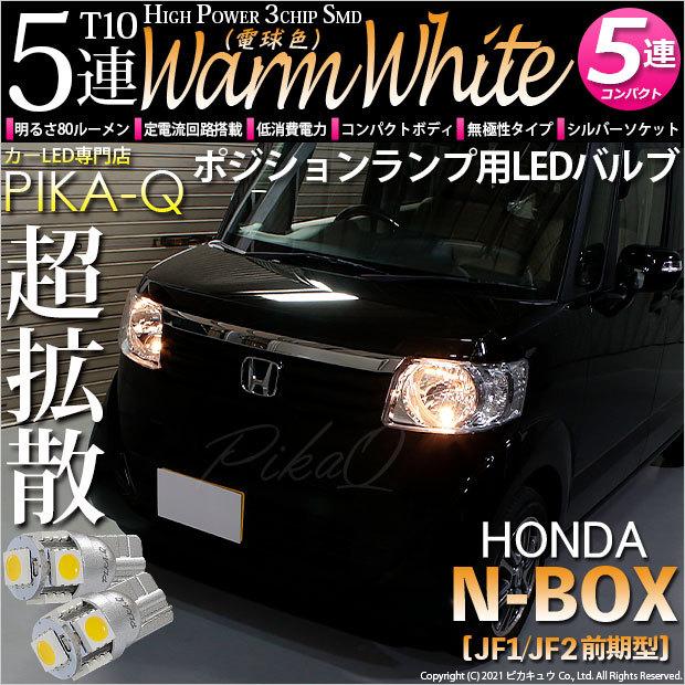 ホンダ N Box Jf1 Jf2 前期 対応 Led ポジションランプ T10 5連 80lm ウォームホワイト 電球色 2個 車幅灯 2 B 10 242 Nboxjf12 カーled専門店 ピカキュウヤフー店 通販 Yahoo ショッピング