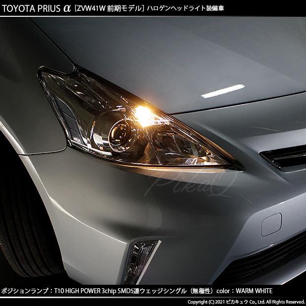 ピカキュウ T10 バルブ LED トヨタ プリウスα (40系 前期) 対応