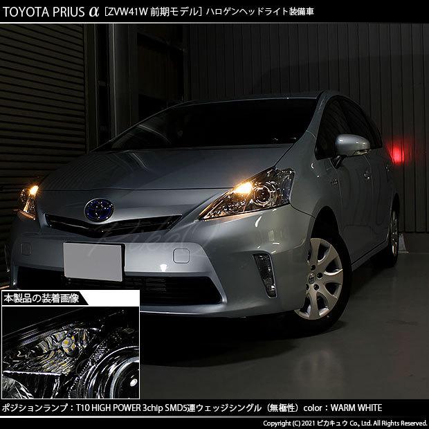 ピカキュウ T10 バルブ LED トヨタ プリウスα (40系 前期) 対応