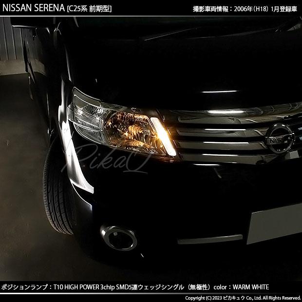 ピカキュウ T10 バルブ LED ニッサン セレナ (C25系 前期) 対応