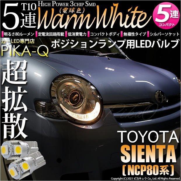 トヨタ シエンタ Ncp80系 対応 Led ポジションランプ T10 5連 80lm ウォームホワイト 電球色 2個 車幅灯 2 B 10 242 Sienta81g カーled専門店 ピカキュウヤフー店 通販 Yahoo ショッピング