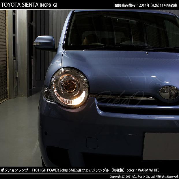 トヨタ シエンタ Ncp80系 対応 Led ポジションランプ T10 5連 80lm ウォームホワイト 電球色 2個 車幅灯 2 B 10 242 Sienta81g カーled専門店 ピカキュウヤフー店 通販 Yahoo ショッピング