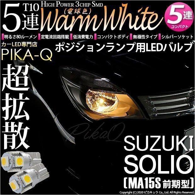 スズキ ソリオ Ma15s 前期 ポジションランプ Led T10 車幅灯 Smd5連 ウォームホワイト 電球色 2個入 2 B 10 20242 Solioma15s カーled専門店 ピカキュウヤフー店 通販 Yahoo ショッピング