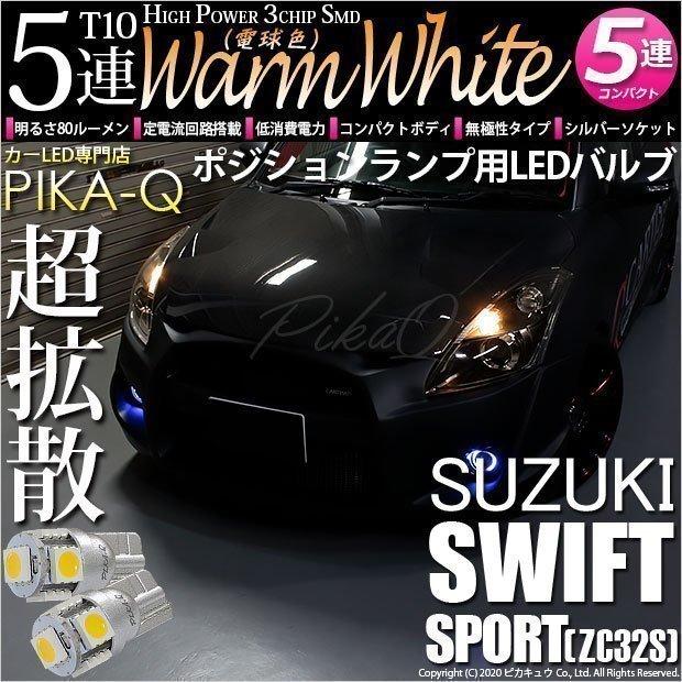ピカキュウ T10 バルブ LED スズキ スイフトスポーツ (ZC32S) 対応