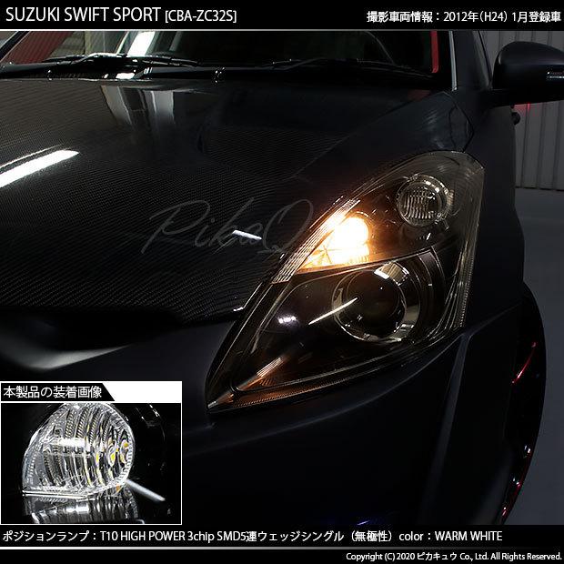ピカキュウ 爆買 T10 バルブ LED スズキ スイフトスポーツ (ZC32S