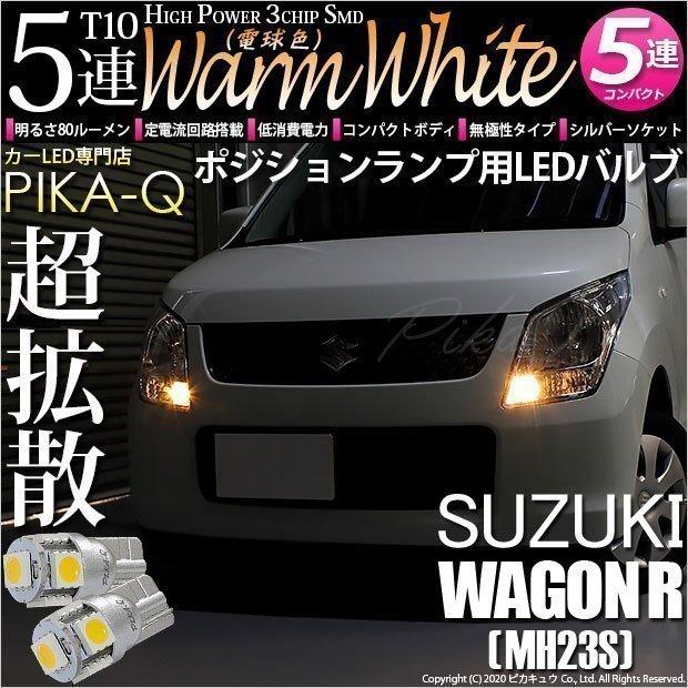 ピカキュウ T10 バルブ LED スズキ ワゴンR (MH23S) 対応 ポジション