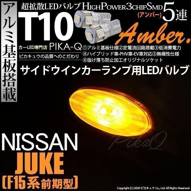 ピカキュウ T10 バルブ LED ニッサン ジューク (F15 前期) 対応 サイド