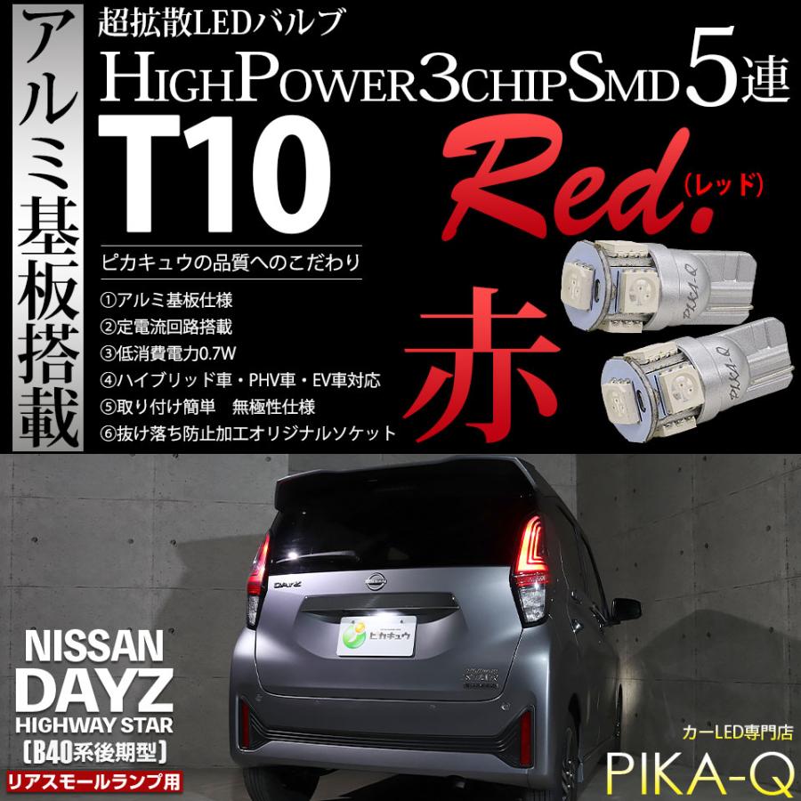 うーる出品 10点 ピカキュウ T10 バルブ LED ニッサン デイズ ハイウェイスター (40系