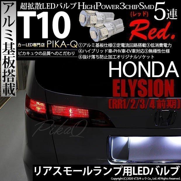 ピカキュウ T10 バルブ LED ホンダ エリシオン (RR1/2/3/4 前期) 対応