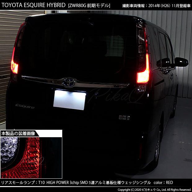 ピカキュウ T10 バルブ LED トヨタ エスクァイア (80系 前期) 対応