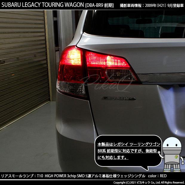 ピカキュウ T10 バルブ LED スバル レガシィ ツーリングワゴン (BR系