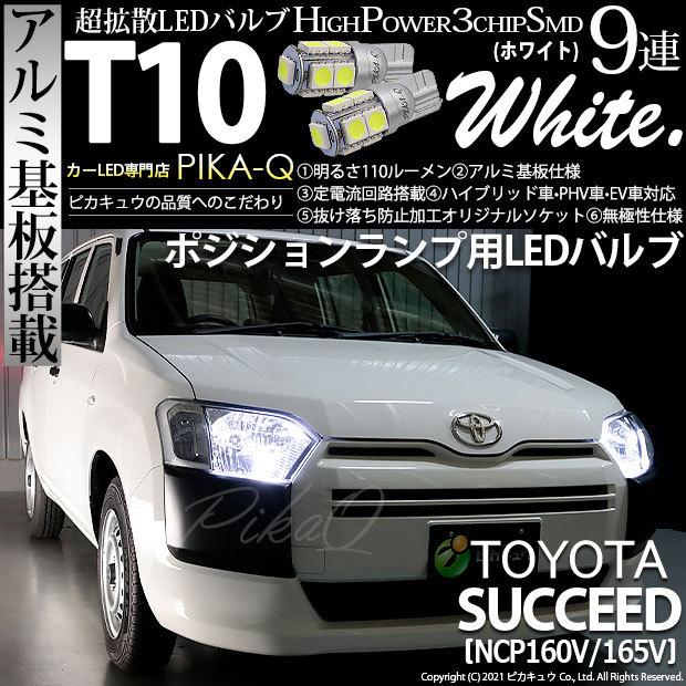 トヨタ サクシード Ncp160系 対応 Led ポジションランプ T10 9連 110lm ホワイト アルミ基板搭載 2個 車幅灯 3 A 5 273 05 カーled専門店 ピカキュウヤフー店 通販 Yahoo ショッピング