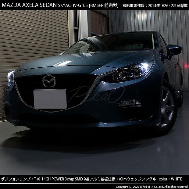 マツダ アクセラセダン Bm系 前期 対応 Led ポジションランプ T10 9連 110lm ホワイト アルミ基板搭載 2個 車幅灯 3 A 5 273 Axsskyg15s カーled専門店 ピカキュウヤフー店 通販 Yahoo ショッピング