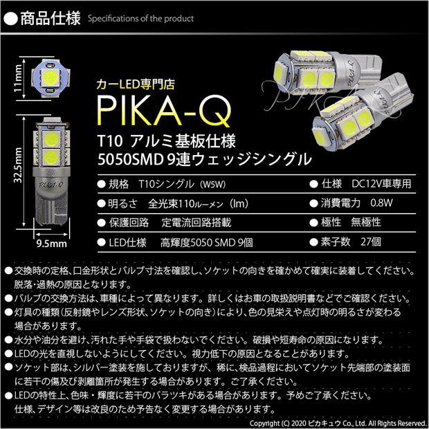 T10 バルブ LED マツダ デミオ (DE系 後期) 対応 ポジションランプ 9連 110lm ホワイト アルミ基板搭載 2個 車幅灯 3-A-5｜pika-q｜04