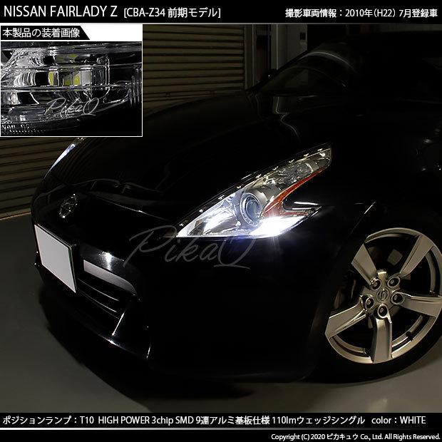 ピカキュウ T10 バルブ LED ニッサン フェアレディZ (Z34系 前期) 対応