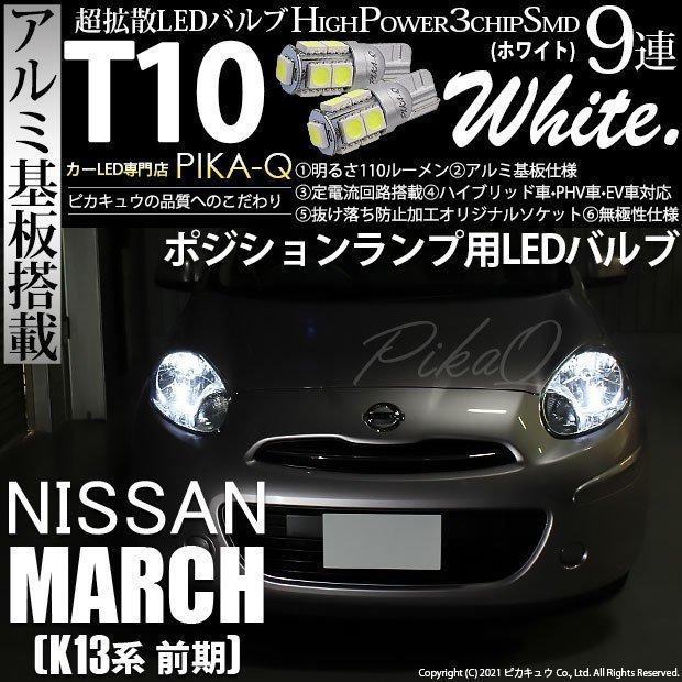 ニッサン マーチ K13系 前期 対応 Led ポジションランプ T10 9連 110lm ホワイト アルミ基板搭載 2個 車幅灯 3 A 5 273 K13march カーled専門店 ピカキュウヤフー店 通販 Yahoo ショッピング
