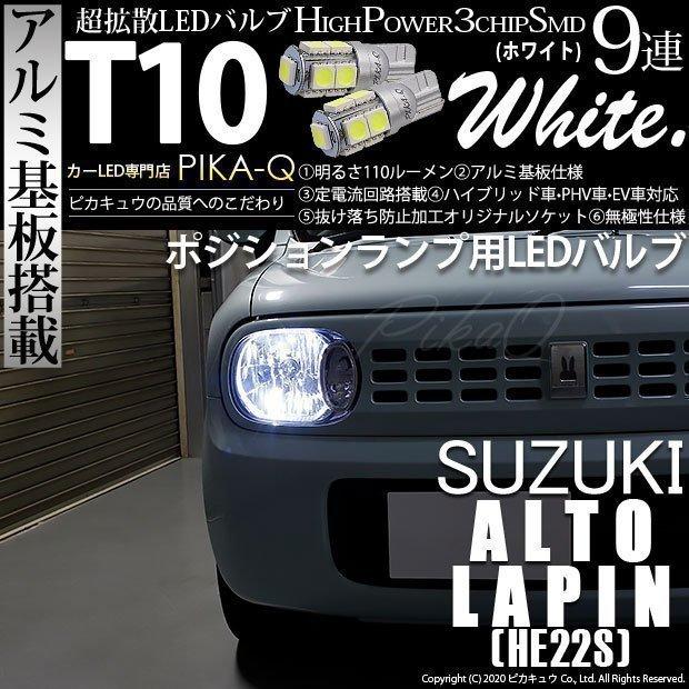 ピカキュウ T10 バルブ LED スズキ アルト ラパン (HE22S) 対応