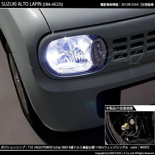 ピカキュウ T10 バルブ LED スズキ アルト ラパン (HE22S) 対応