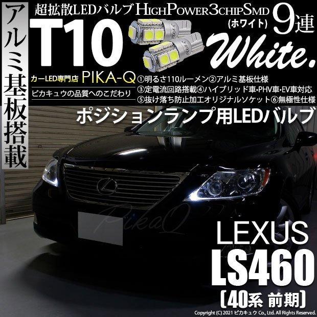レクサス Ls460 40系 前期 Led ポジションランプ Led T10 車幅灯 アルミ基板 Smd9連 110lm ホワイト 2個入 3 A 5 273 Ls460usf40 カーled専門店 ピカキュウヤフー店 通販 Yahoo ショッピング