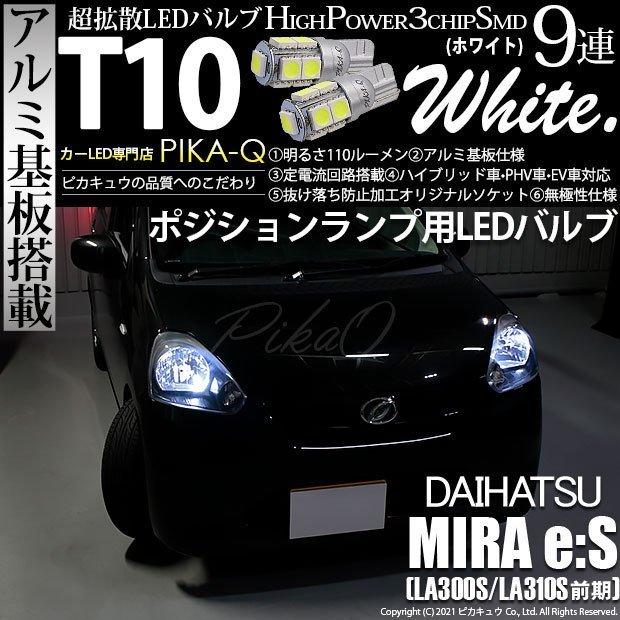 ピカキュウ T10 バルブ LED ダイハツ ミライース (LA300S/310S 前期