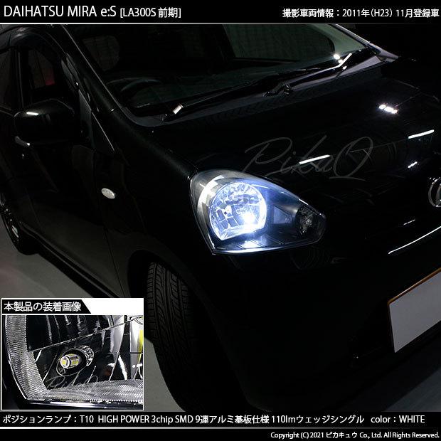 ピカキュウ T10 バルブ LED ダイハツ ミライース (LA300S/310S 前期