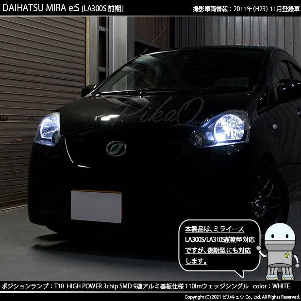 ピカキュウ T10 バルブ LED ダイハツ ミライース (LA300S/310S 前期