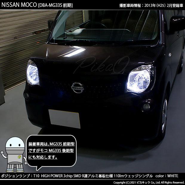 ニッサン モコ Mg33s 前期 対応 Led ポジションランプ T10 9連 110lm ホワイト アルミ基板搭載 2個 車幅灯 3 A 5 273 Mocomg3s カーled専門店 ピカキュウヤフー店 通販 Yahoo ショッピング