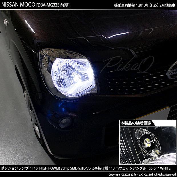 ピカキュウ T10 バルブ LED ニッサン モコ (MG33S 前期) 対応