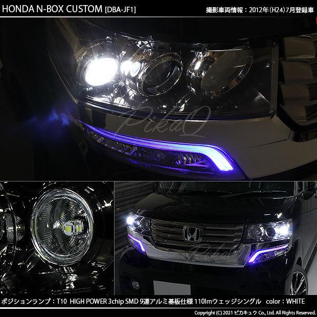 ピカキュウ T10 バルブ LED ホンダ N-BOX カスタム (JF1/JF2 前期
