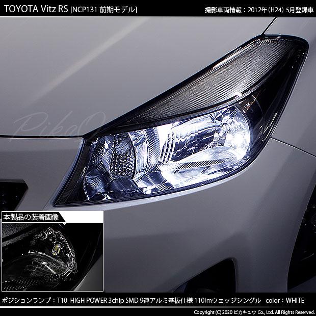 トヨタ ヴィッツ Rs 130系前期 ポジションランプ Led T10 車幅灯 アルミ基板 Smd9連 110lm ホワイト 2個入 3 A 5 273 Ncp131 カーled専門店 ピカキュウヤフー店 通販 Yahoo ショッピング